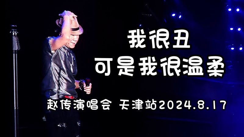 赵传