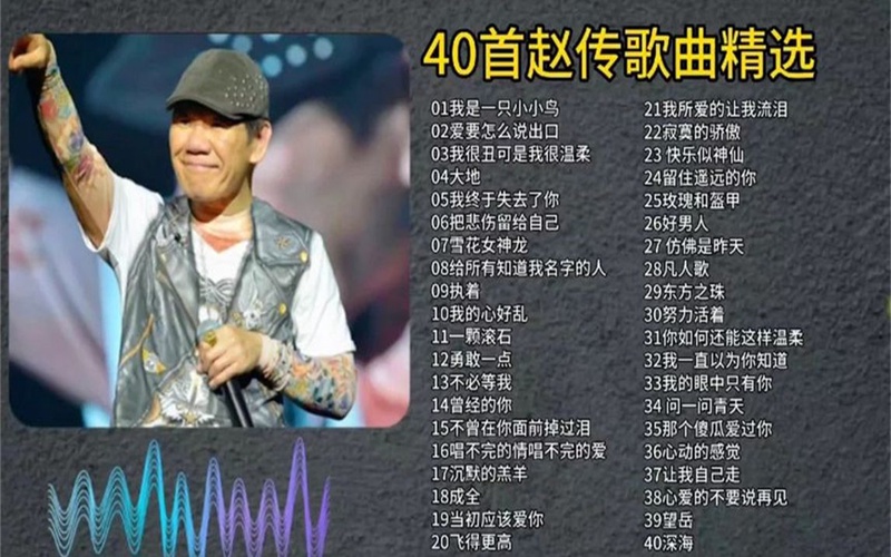 赵传